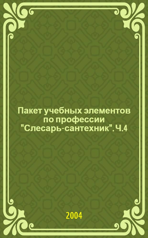 Пакет учебных элементов по профессии "Слесарь-сантехник". Ч.4