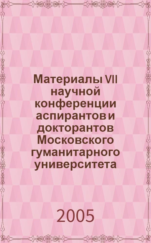 Материалы VII научной конференции аспирантов и докторантов Московского гуманитарного университета, октябрь 2005 года