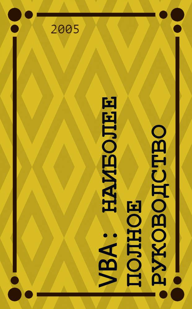 VBA : наиболее полное руководство
