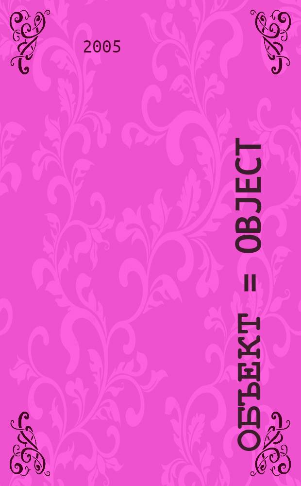 Объект = Object : коллекция современной архитектуры, 2003-2004