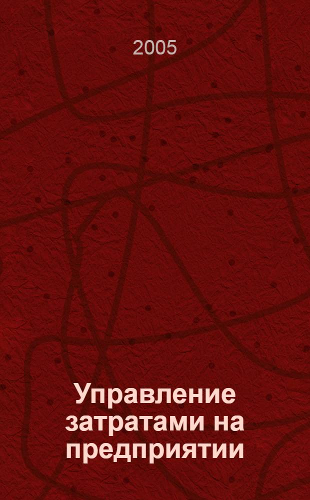 Управление затратами на предприятии (в организации) : учебное пособие