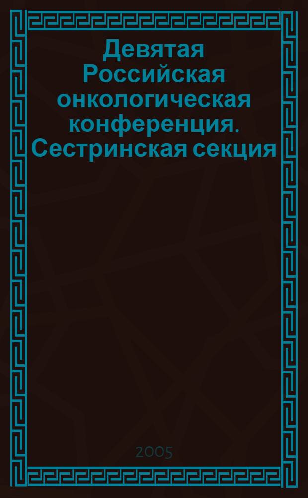 Девятая Российская онкологическая конференция. Сестринская секция