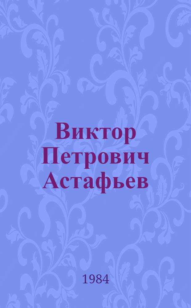 Виктор Петрович Астафьев