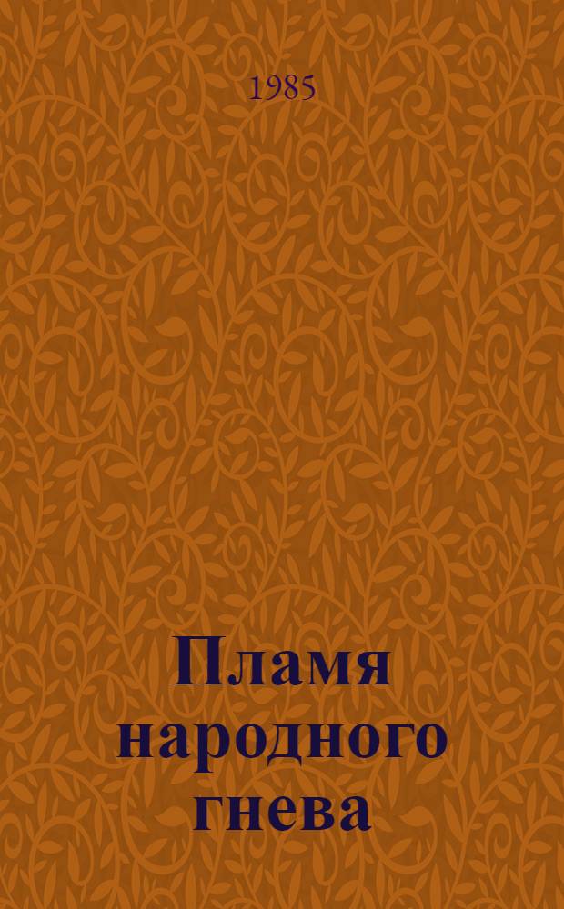 Пламя народного гнева : (саратовцы в годы первой русской революции) : рекомендательный список литературы