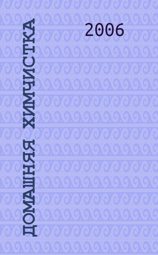 Домашняя химчистка