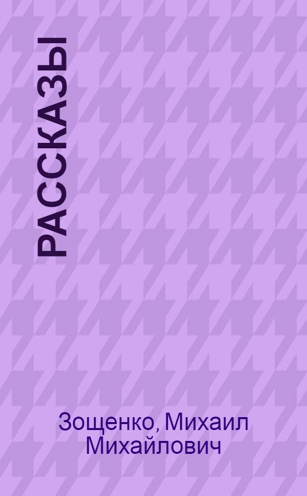 Рассказы
