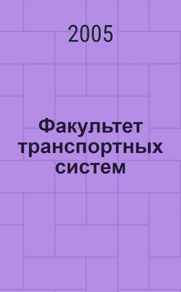Факультет транспортных систем : исторический очерк
