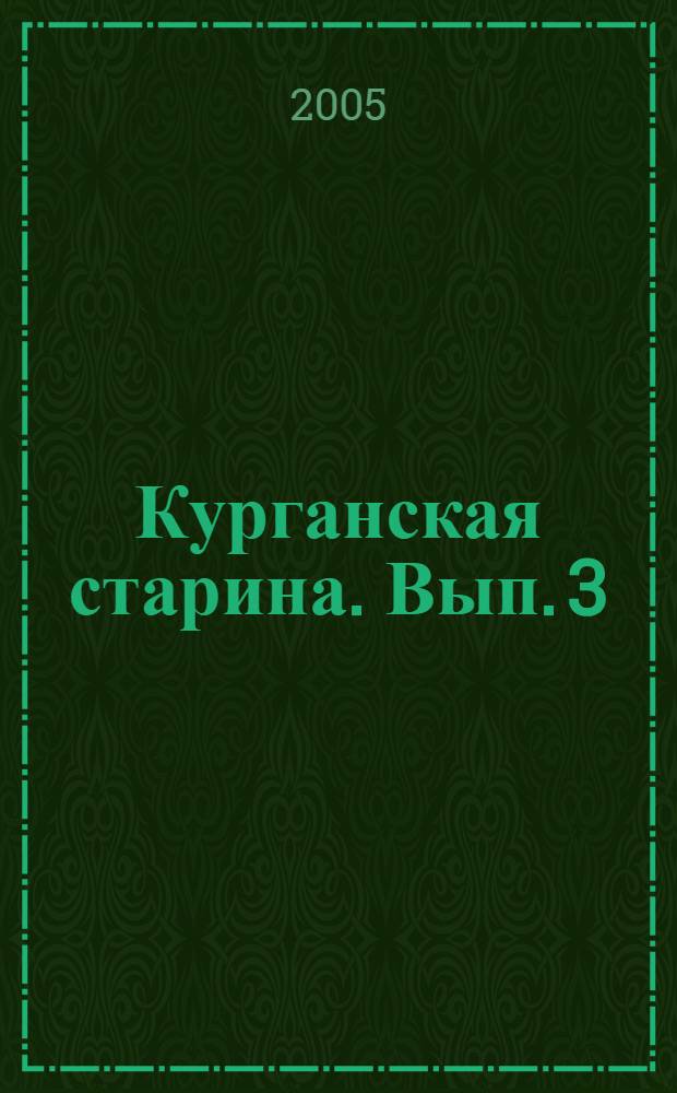 Курганская старина. Вып. 3