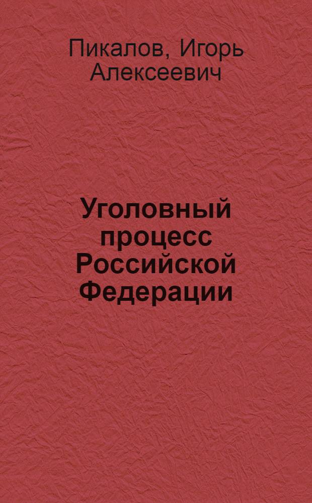 Уголовный процесс Российской Федерации : (крат. курс) : учеб. пособие