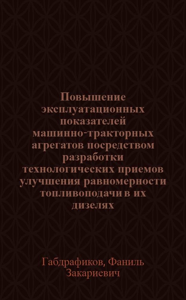 Повышение эксплуатационных показателей машинно-тракторных агрегатов посредством разработки технологических приемов улучшения равномерности топливоподачи в их дизелях : автореф. дис. на соиск. учен. степ. д.т.н. : спец. 05.20.03