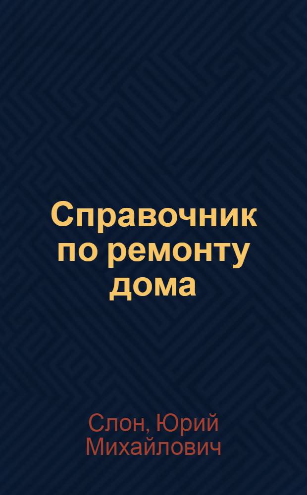 Справочник по ремонту дома