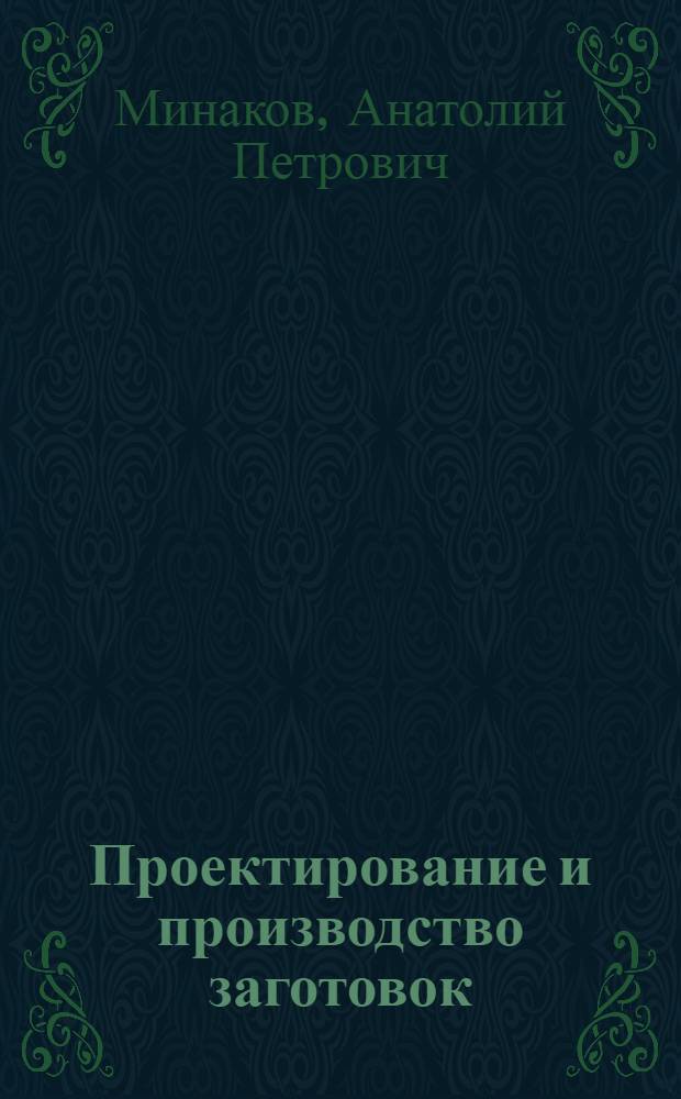 Проектирование и производство заготовок : учеб. для студентов вузов, обучающихся по направлению подгот. дипломир. специалистов "Конструктор.-технол. обеспечение машиностроит. пр-в"