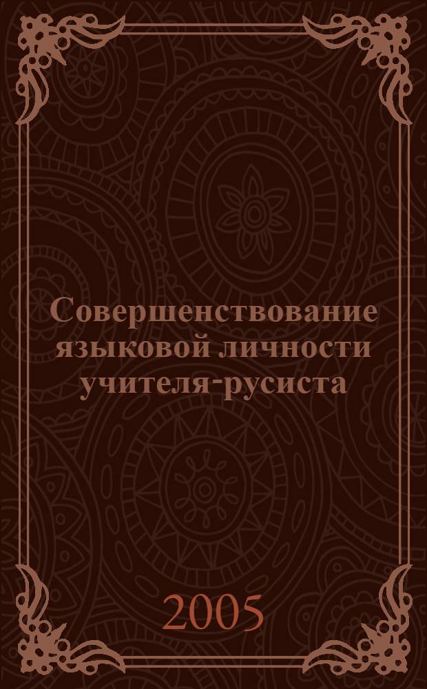Совершенствование языковой личности учителя-русиста