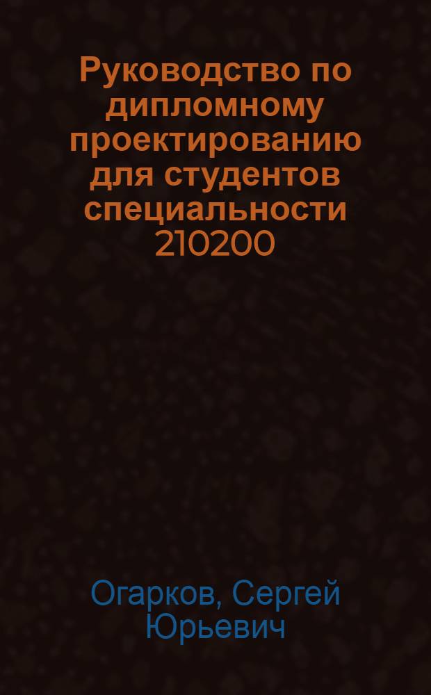 Руководство по дипломному проектированию для студентов специальности 210200 : учебное пособие