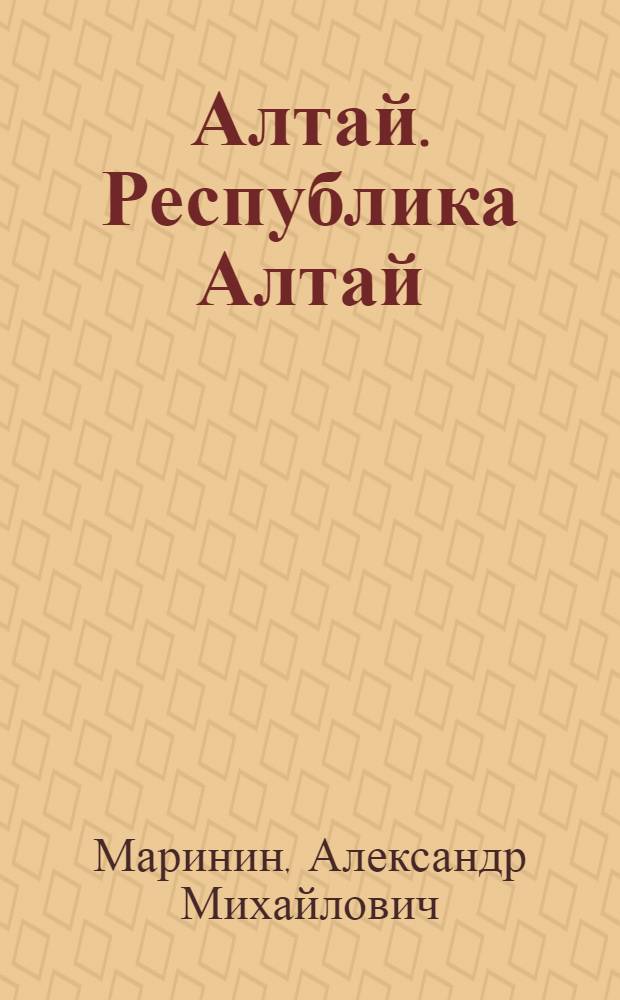 Алтай. Республика Алтай : природ.-ресурс. потенциал
