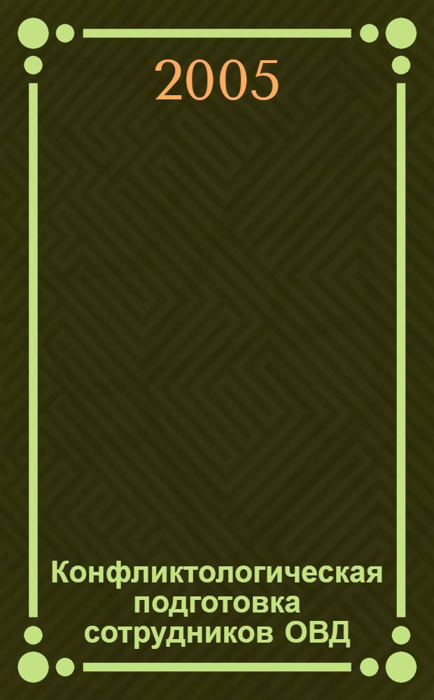 Конфликтологическая подготовка сотрудников ОВД : практ. рекомендации