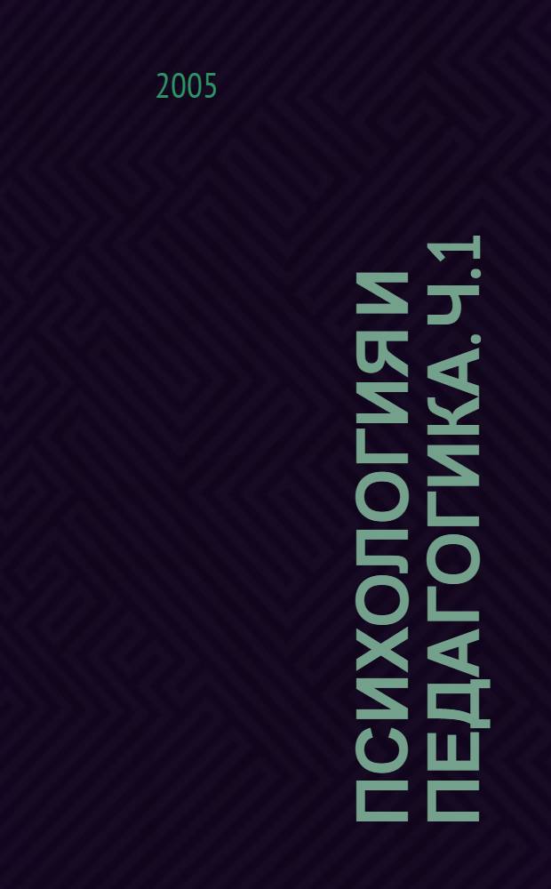 Психология и педагогика. Ч. 1