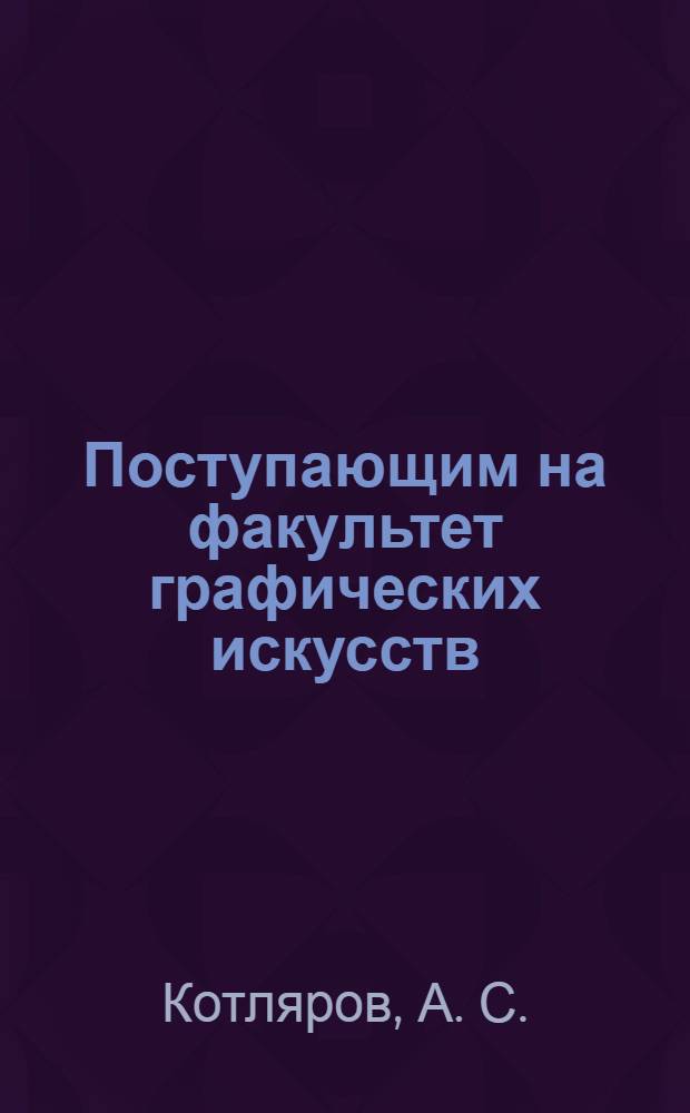 Поступающим на факультет графических искусств