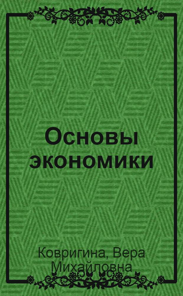 Основы экономики : учебное пособие для студентов средних профессиональных учебных заведений, обучающихся по специальности 0515 "Декоративно-прикладное искусство и народные промыслы"