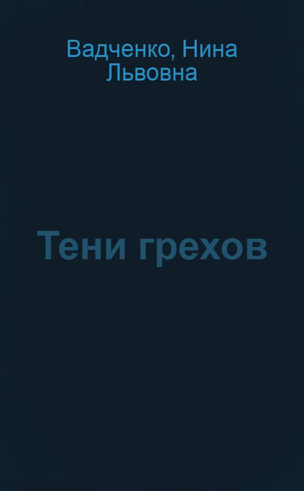 Тени грехов : роман. Жабий лаз : [рассказ]