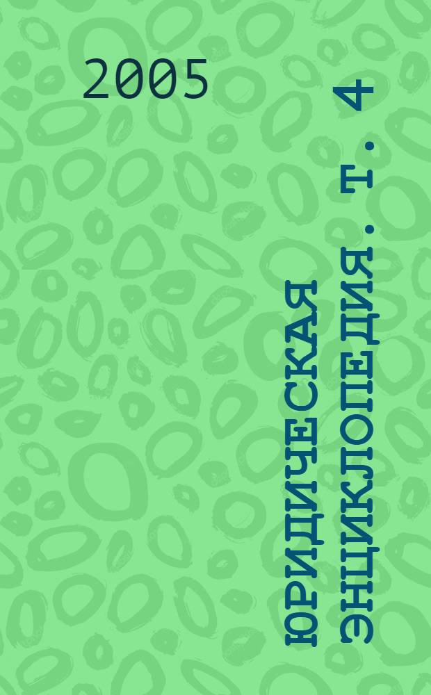 Юридическая энциклопедия. Т. 4 : М-П