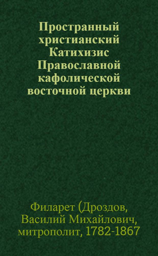Пространный христианский Катихизис Православной кафолической восточной церкви