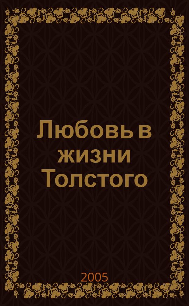 Любовь в жизни Толстого