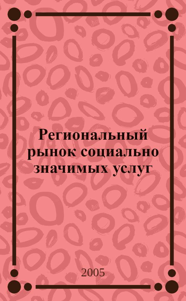 Региональный рынок социально значимых услуг: формирование и регулирование : монография