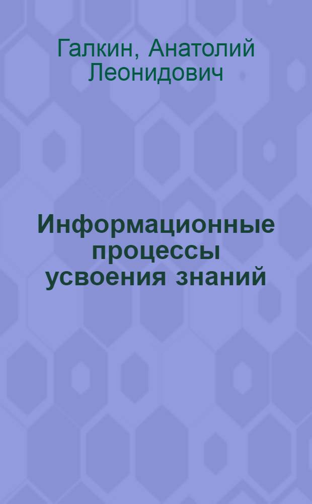 Информационные процессы усвоения знаний