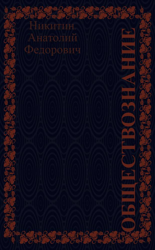 Обществознание : 8-9 : учеб. для 8-9 кл. общеобразоват. учреждений