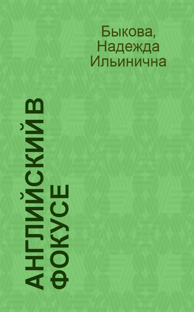 Английский в фокусе : учеб. для 2 кл. общеобразоват. учреждений
