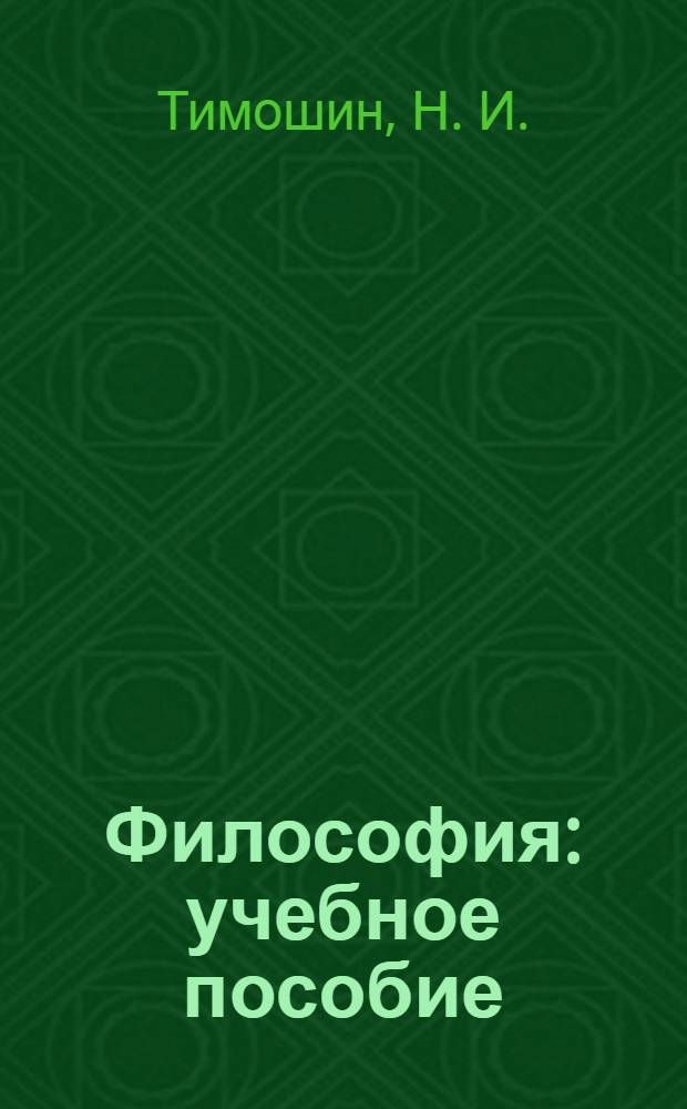 Философия : учебное пособие