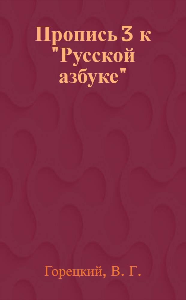 Пропись 3 к "Русской азбуке": для 1 класса начальной школы
