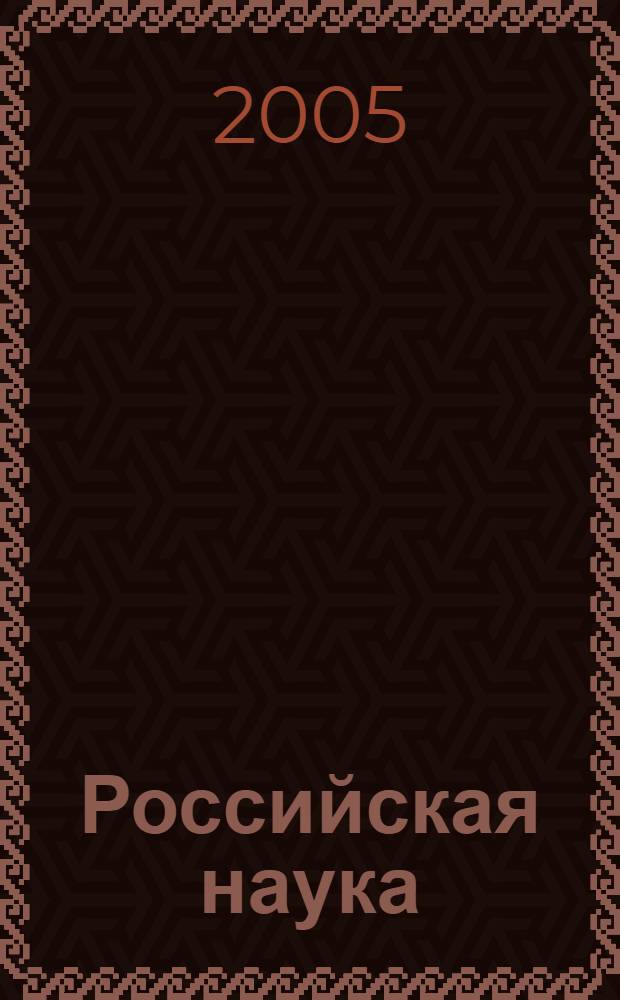 Российская наука: истина в ином приближении : сб. науч.-попул. ст