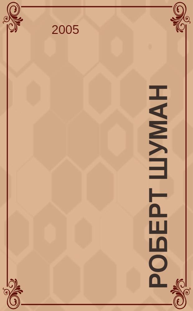 Роберт Шуман (1810-1856) : сборник