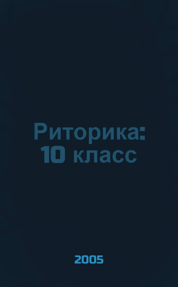 Риторика : 10 класс : учеб. пособие для общеобразоват. шк