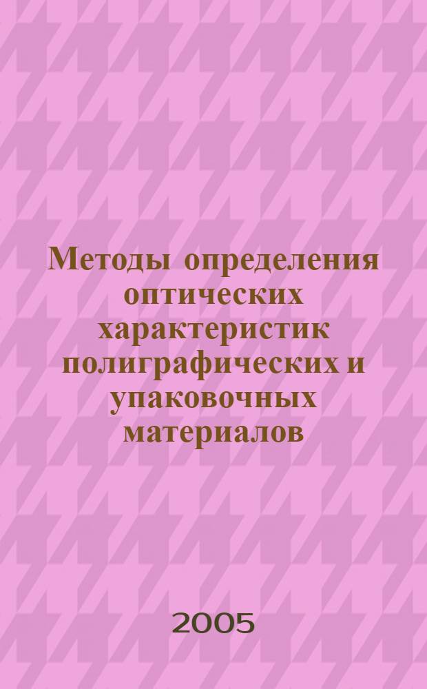 Методы определения оптических характеристик полиграфических и упаковочных материалов : монография