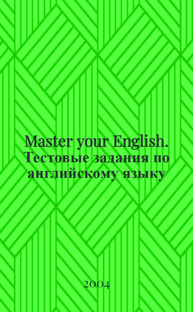Master your English. Тестовые задания по английскому языку