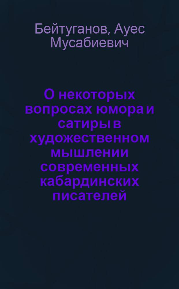 О некоторых вопросах юмора и сатиры в художественном мышлении современных кабардинских писателей
