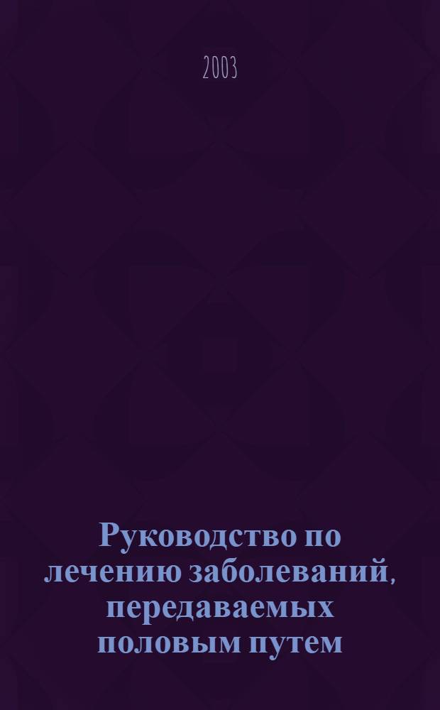 Руководство по лечению заболеваний, передаваемых половым путем
