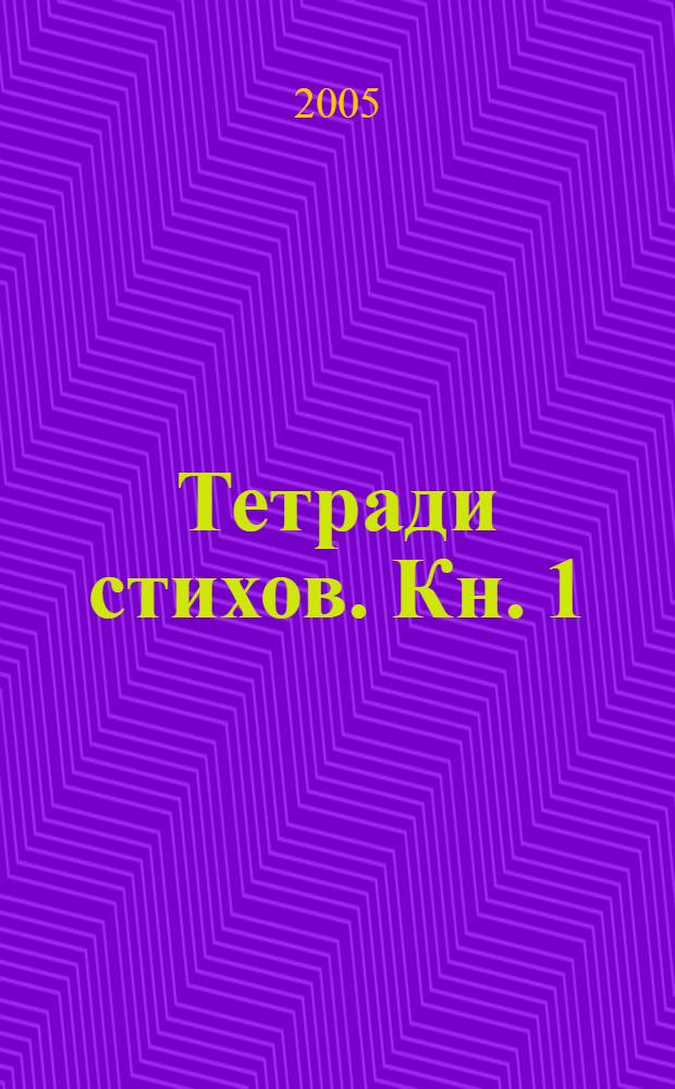 Тетради стихов. [Кн. 1]