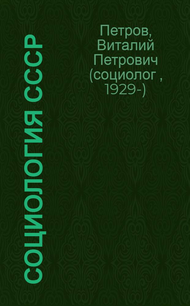 Социология СССР: очерк становления и гибели Советского Союза