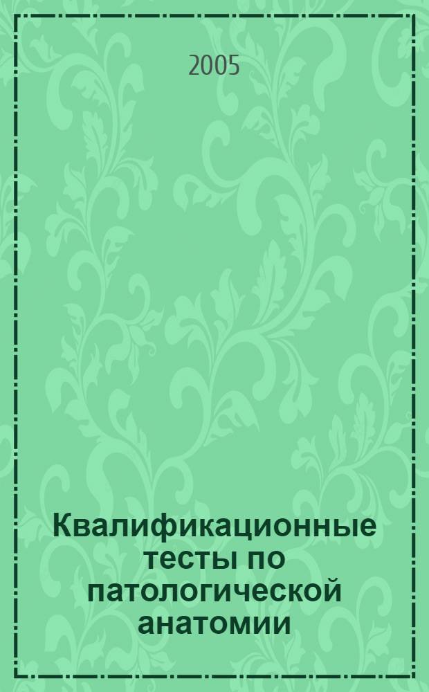 Квалификационные тесты по патологической анатомии