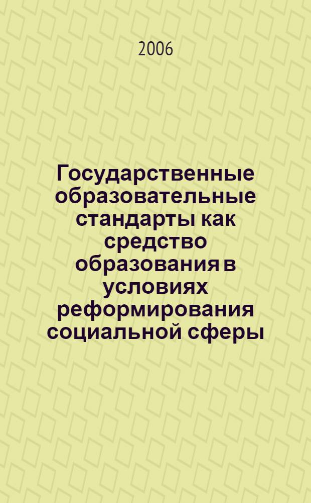 Государственные образовательные стандарты как средство образования в условиях реформирования социальной сферы: Сб. матер.