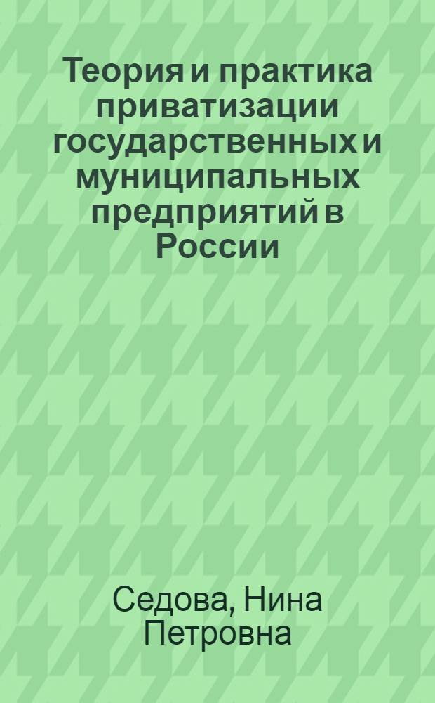 Теория и практика приватизации государственных и муниципальных предприятий в России