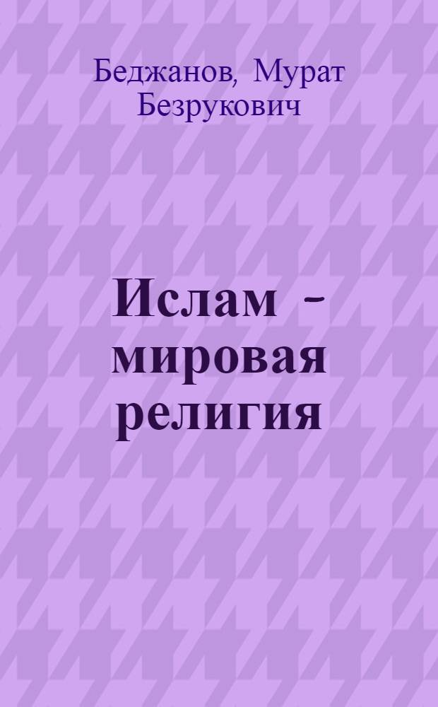 Ислам - мировая религия = Ислъамыр дунэе дин