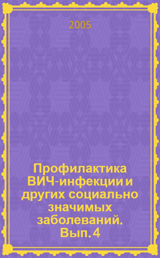 Профилактика ВИЧ-инфекции и других социально значимых заболеваний. Вып. 4