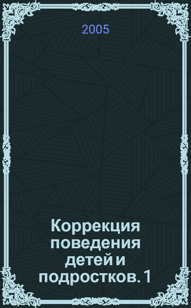 Коррекция поведения детей и подростков. 1 : Стратегия и методы
