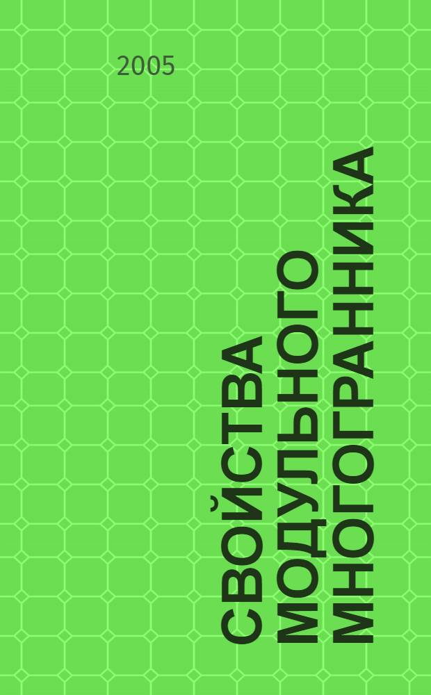 Свойства модульного многогранника