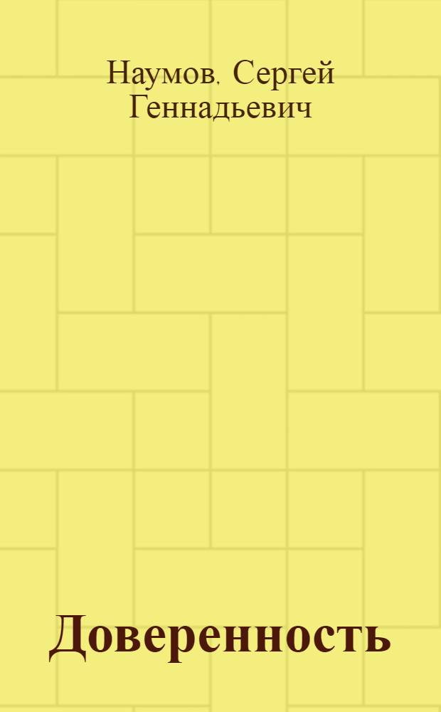 Доверенность : часто задаваемые вопросы, образцы документов